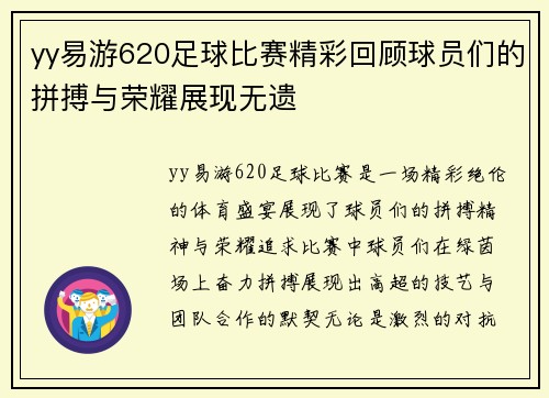 yy易游620足球比赛精彩回顾球员们的拼搏与荣耀展现无遗