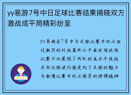 yy易游7号中日足球比赛结果揭晓双方激战成平局精彩纷呈