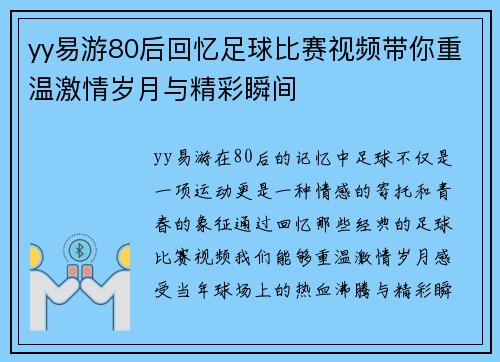 yy易游80后回忆足球比赛视频带你重温激情岁月与精彩瞬间