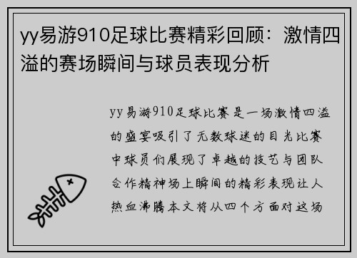 yy易游910足球比赛精彩回顾：激情四溢的赛场瞬间与球员表现分析