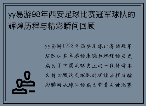 yy易游98年西安足球比赛冠军球队的辉煌历程与精彩瞬间回顾