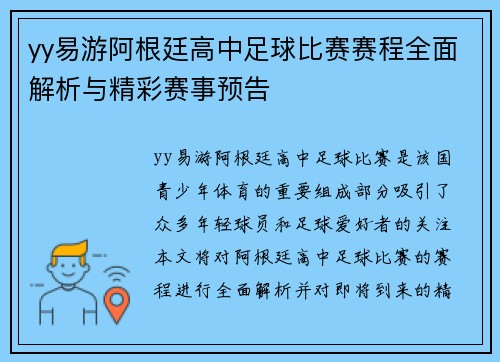yy易游阿根廷高中足球比赛赛程全面解析与精彩赛事预告