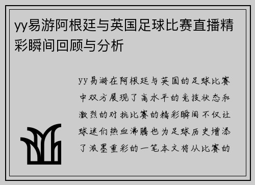 yy易游阿根廷与英国足球比赛直播精彩瞬间回顾与分析