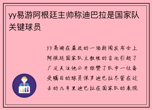 yy易游阿根廷主帅称迪巴拉是国家队关键球员