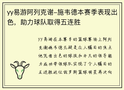 yy易游阿列克谢-施韦德本赛季表现出色，助力球队取得五连胜