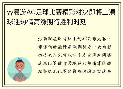 yy易游AC足球比赛精彩对决即将上演球迷热情高涨期待胜利时刻