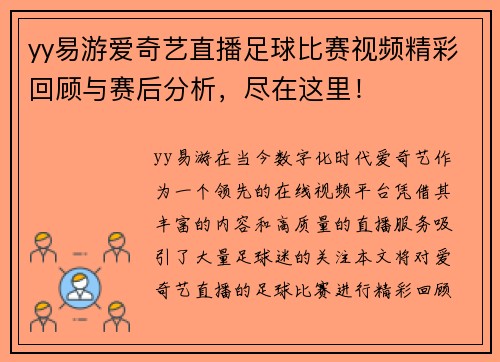 yy易游爱奇艺直播足球比赛视频精彩回顾与赛后分析，尽在这里！