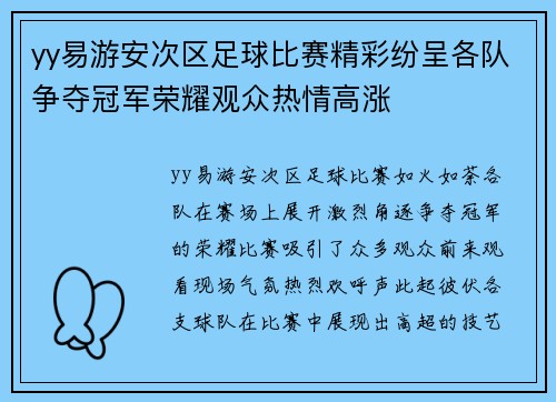 yy易游安次区足球比赛精彩纷呈各队争夺冠军荣耀观众热情高涨