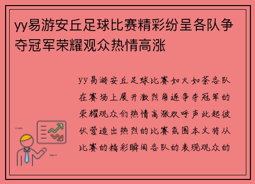 yy易游安丘足球比赛精彩纷呈各队争夺冠军荣耀观众热情高涨