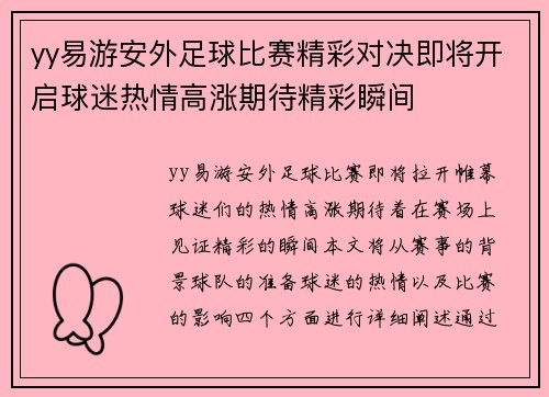 yy易游安外足球比赛精彩对决即将开启球迷热情高涨期待精彩瞬间