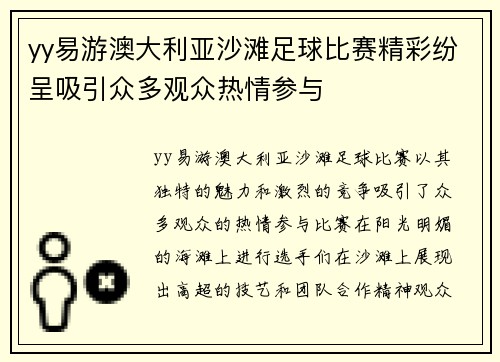 yy易游澳大利亚沙滩足球比赛精彩纷呈吸引众多观众热情参与