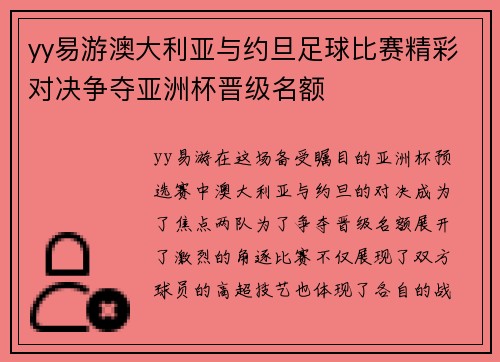 yy易游澳大利亚与约旦足球比赛精彩对决争夺亚洲杯晋级名额