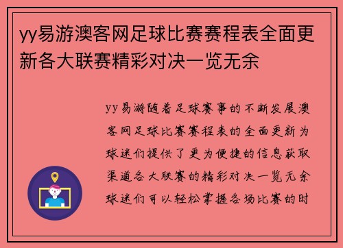 yy易游澳客网足球比赛赛程表全面更新各大联赛精彩对决一览无余