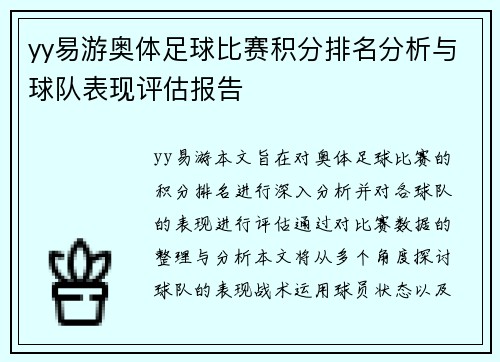 yy易游奥体足球比赛积分排名分析与球队表现评估报告