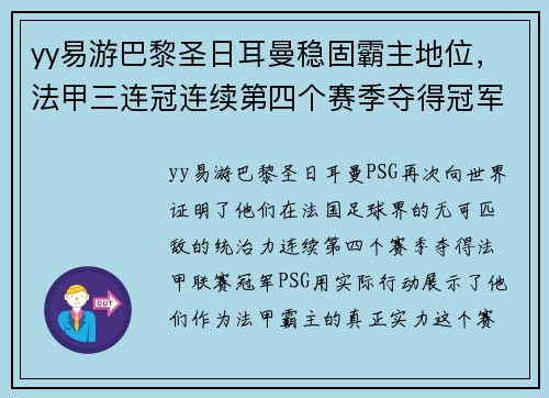 yy易游巴黎圣日耳曼稳固霸主地位，法甲三连冠连续第四个赛季夺得冠军的势不可挡