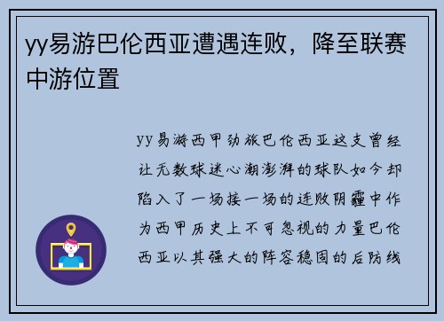 yy易游巴伦西亚遭遇连败，降至联赛中游位置