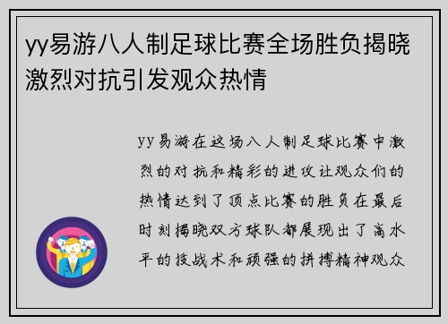 yy易游八人制足球比赛全场胜负揭晓激烈对抗引发观众热情