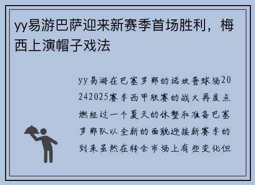 yy易游巴萨迎来新赛季首场胜利，梅西上演帽子戏法