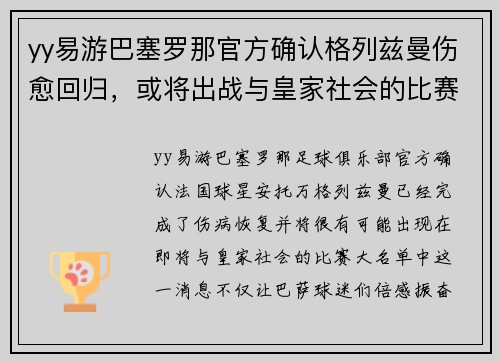 yy易游巴塞罗那官方确认格列兹曼伤愈回归，或将出战与皇家社会的比赛