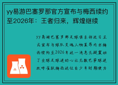 yy易游巴塞罗那官方宣布与梅西续约至2026年：王者归来，辉煌继续