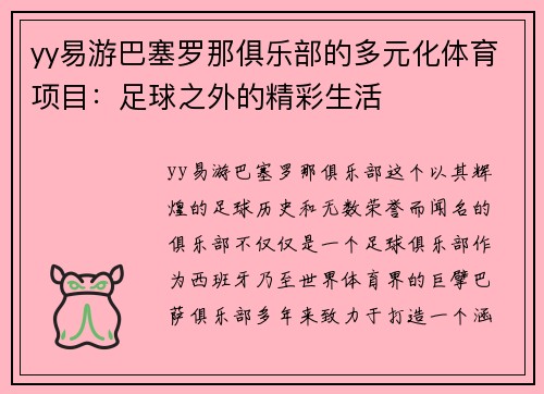 yy易游巴塞罗那俱乐部的多元化体育项目：足球之外的精彩生活