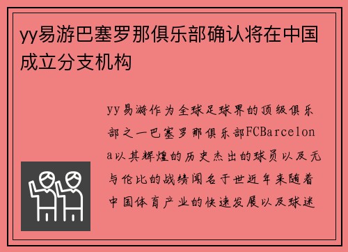 yy易游巴塞罗那俱乐部确认将在中国成立分支机构