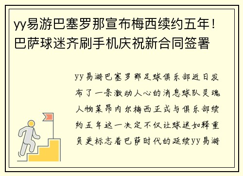 yy易游巴塞罗那宣布梅西续约五年！巴萨球迷齐刷手机庆祝新合同签署