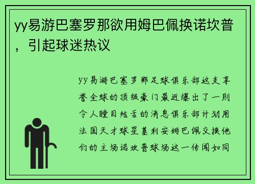 yy易游巴塞罗那欲用姆巴佩换诺坎普，引起球迷热议