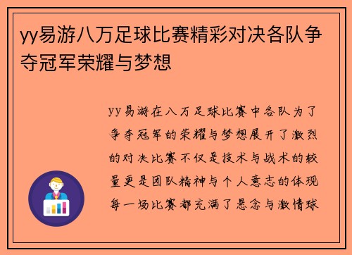 yy易游八万足球比赛精彩对决各队争夺冠军荣耀与梦想