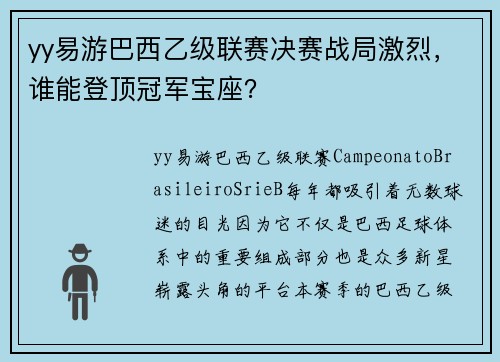 yy易游巴西乙级联赛决赛战局激烈，谁能登顶冠军宝座？