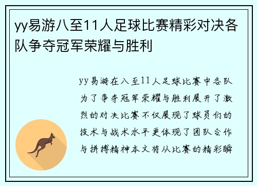 yy易游八至11人足球比赛精彩对决各队争夺冠军荣耀与胜利