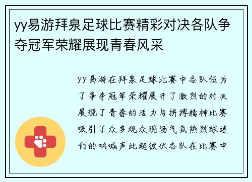 yy易游拜泉足球比赛精彩对决各队争夺冠军荣耀展现青春风采