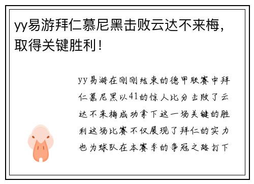 yy易游拜仁慕尼黑击败云达不来梅，取得关键胜利！
