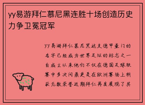 yy易游拜仁慕尼黑连胜十场创造历史力争卫冕冠军