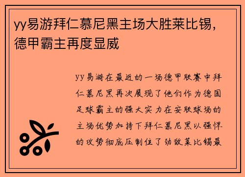 yy易游拜仁慕尼黑主场大胜莱比锡，德甲霸主再度显威