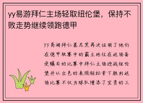 yy易游拜仁主场轻取纽伦堡，保持不败走势继续领跑德甲
