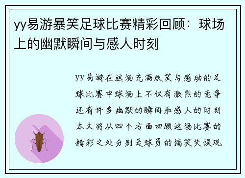 yy易游暴笑足球比赛精彩回顾：球场上的幽默瞬间与感人时刻
