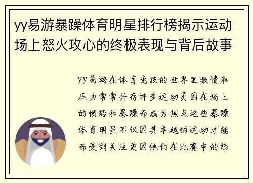 yy易游暴躁体育明星排行榜揭示运动场上怒火攻心的终极表现与背后故事