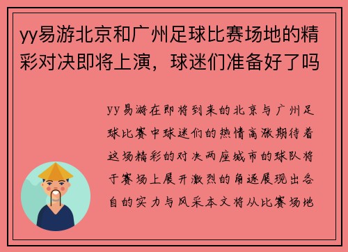 yy易游北京和广州足球比赛场地的精彩对决即将上演，球迷们准备好了吗