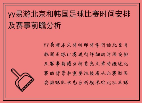 yy易游北京和韩国足球比赛时间安排及赛事前瞻分析