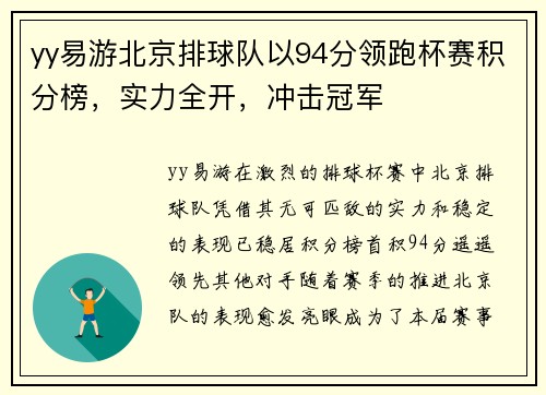 yy易游北京排球队以94分领跑杯赛积分榜，实力全开，冲击冠军