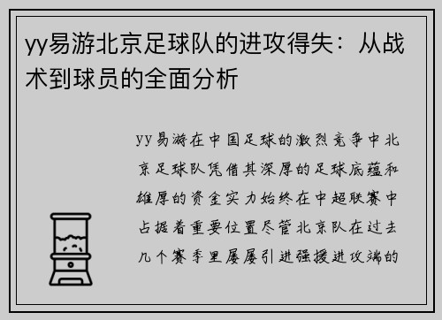yy易游北京足球队的进攻得失：从战术到球员的全面分析