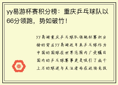 yy易游杯赛积分榜：重庆乒乓球队以66分领跑，势如破竹！