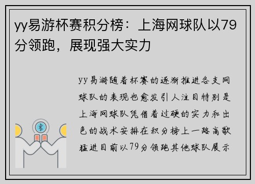 yy易游杯赛积分榜：上海网球队以79分领跑，展现强大实力