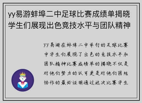 yy易游蚌埠二中足球比赛成绩单揭晓学生们展现出色竞技水平与团队精神