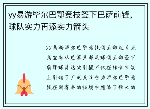 yy易游毕尔巴鄂竞技签下巴萨前锋，球队实力再添实力箭头