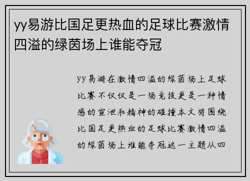 yy易游比国足更热血的足球比赛激情四溢的绿茵场上谁能夺冠