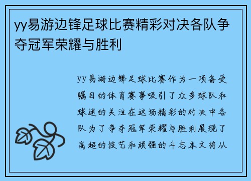 yy易游边锋足球比赛精彩对决各队争夺冠军荣耀与胜利