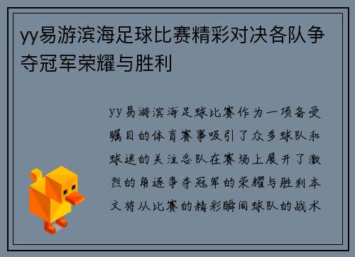 yy易游滨海足球比赛精彩对决各队争夺冠军荣耀与胜利