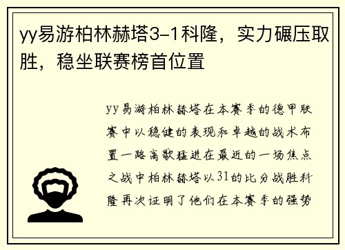 yy易游柏林赫塔3-1科隆，实力碾压取胜，稳坐联赛榜首位置